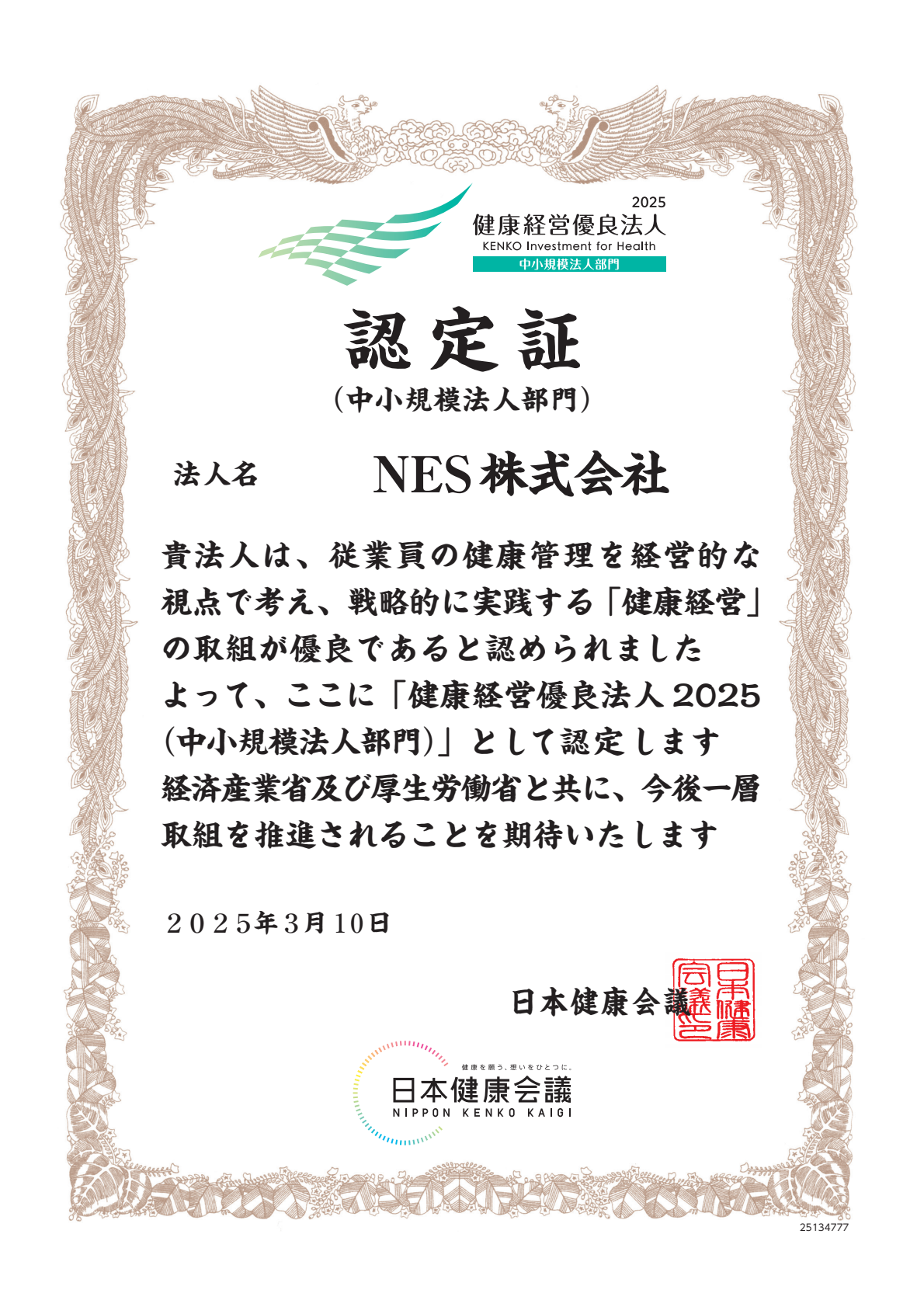 健康経営優良法人2025(中小規模法人部門)認定証 100312_01.png